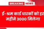 E Shram Card Pension Yojana